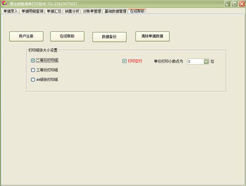 易達銷售清單打印軟件 專業界面預覽與銷售優勢解析